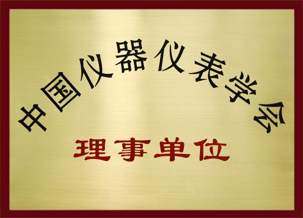  中国仪器仪表学会理事单位